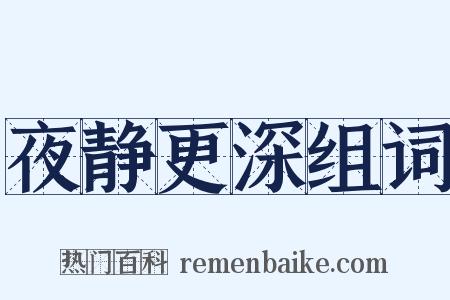 夜静更深组词是什么意思的图片